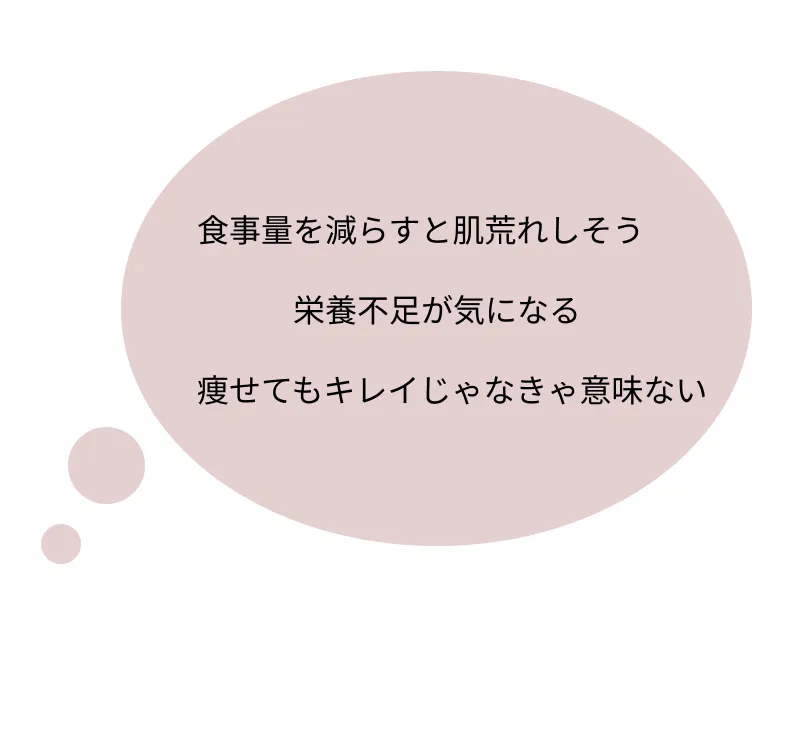 ダイエット中の悩み