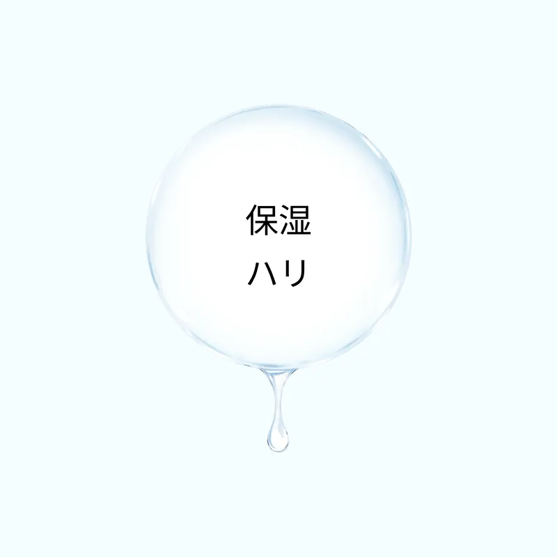保湿、ハリ